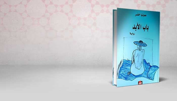 باب الأبد