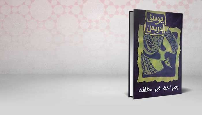 بصراحة غير مطلقة