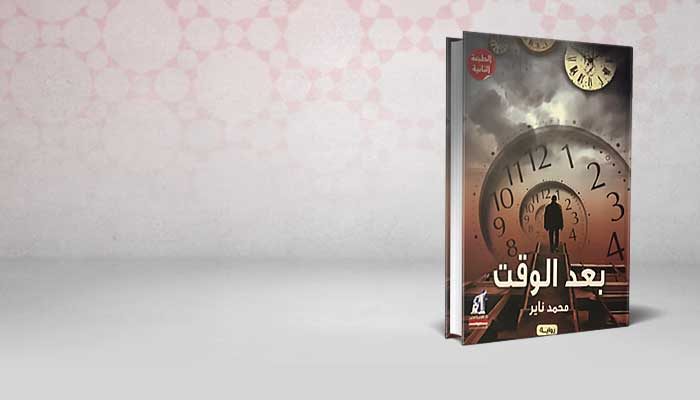 بعد الوقت