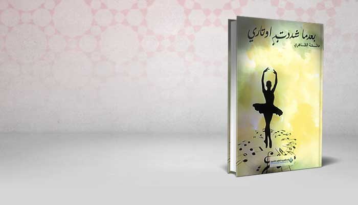 بعدما شددت أوتاري