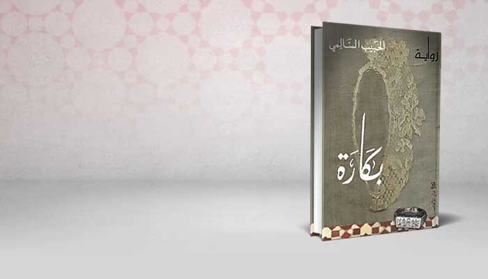بكارة