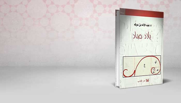 بلاد صاد