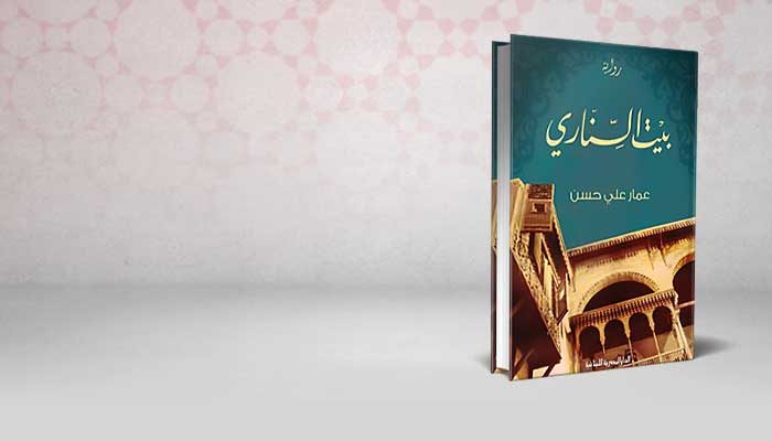 بيت السناري