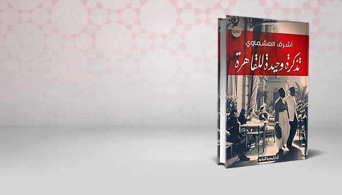 تذكرة وحيدة للقاهرة