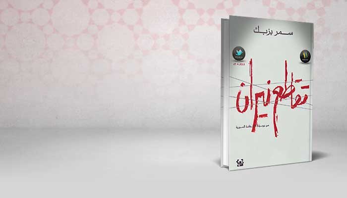 تقاطع نيران