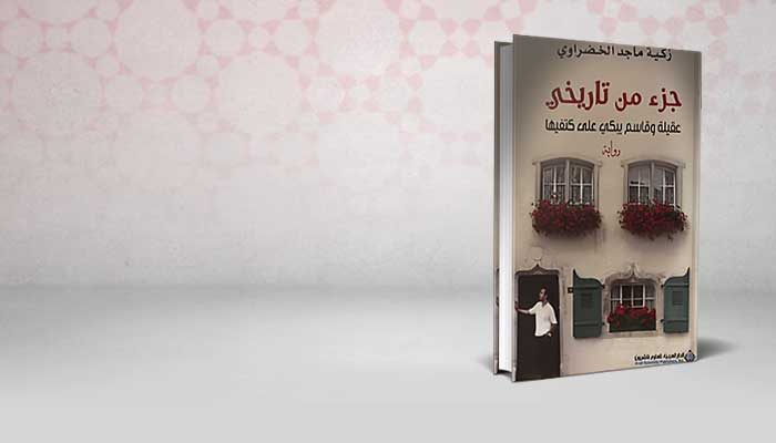 جزء من تاريخي