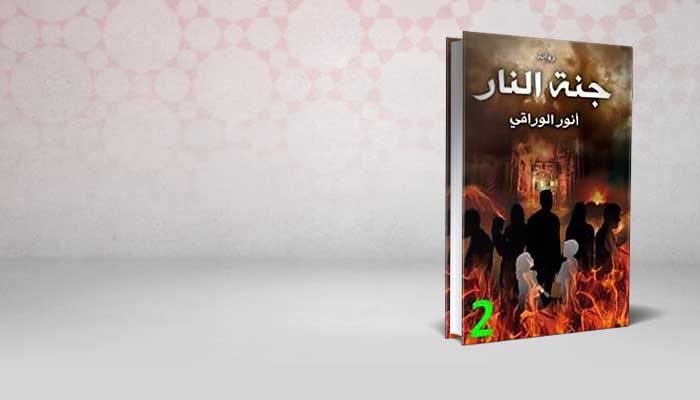 جنة النار