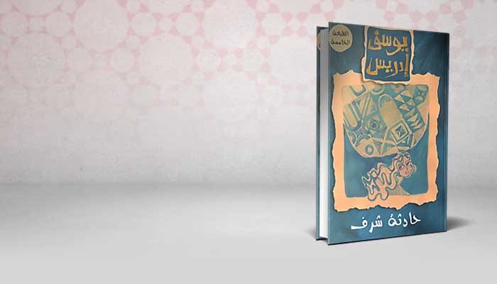 حادثة شرف