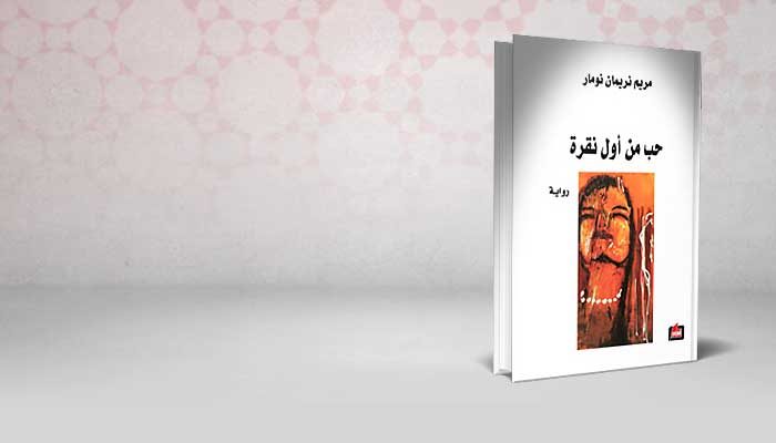 حب من أول نقرة