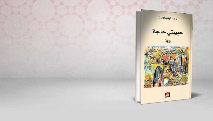حبيبتي حاجة