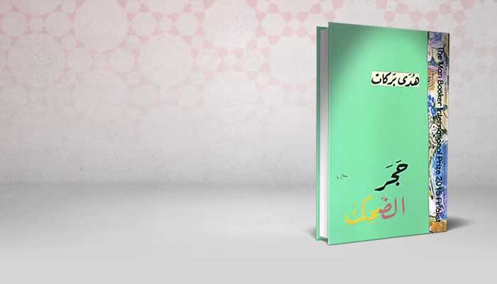 حجر الضحك