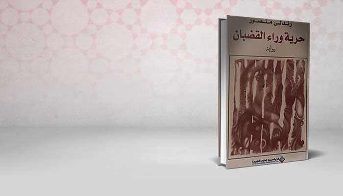 حرية وراء القضبان