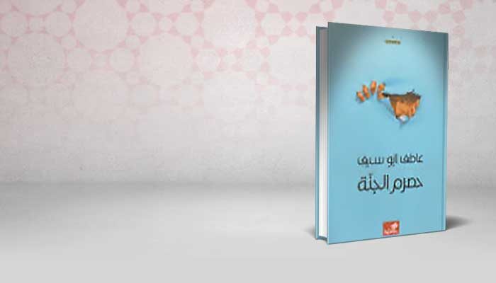 حصرم الجنة