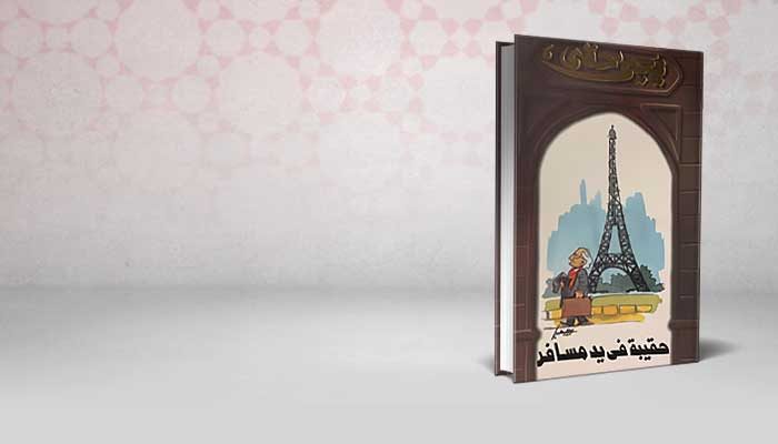 حقيبة في يد مسافر