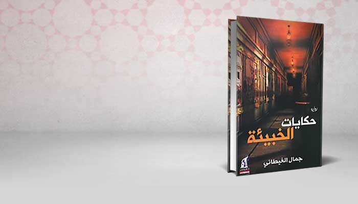 حكايات الخبيئة
