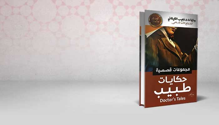 حكايات طبيب
