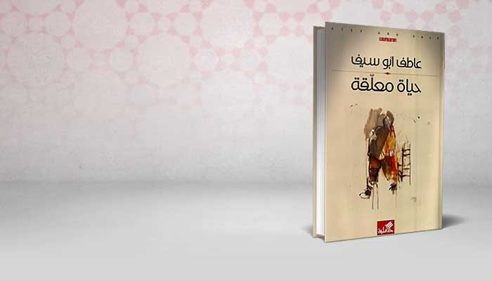 حياة معلقة