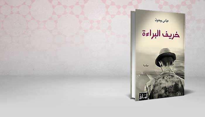 خريف البراءة