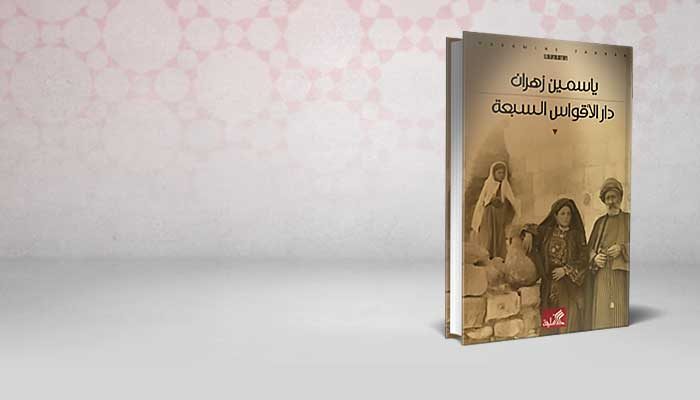 دار الأقواس السبعة