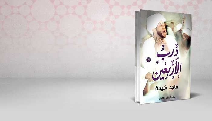 درب الأربعين