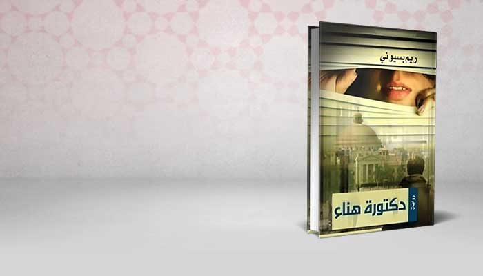 دكتورة هناء