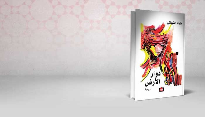 دوار الارض