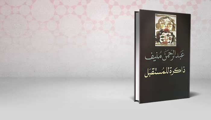 ذاكرة للمستقبل