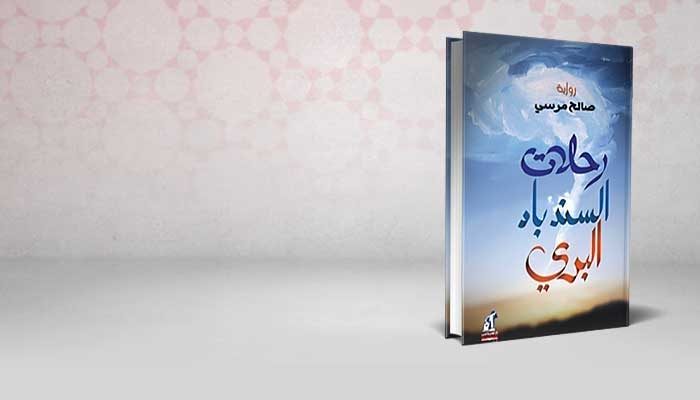 رحلات السندباد البري