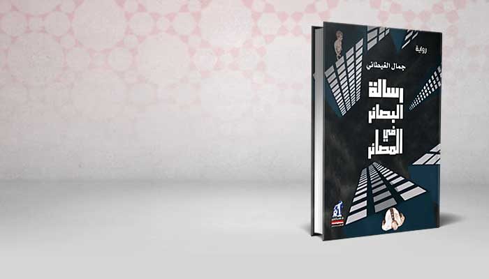 رسالة البصائر في المصائر