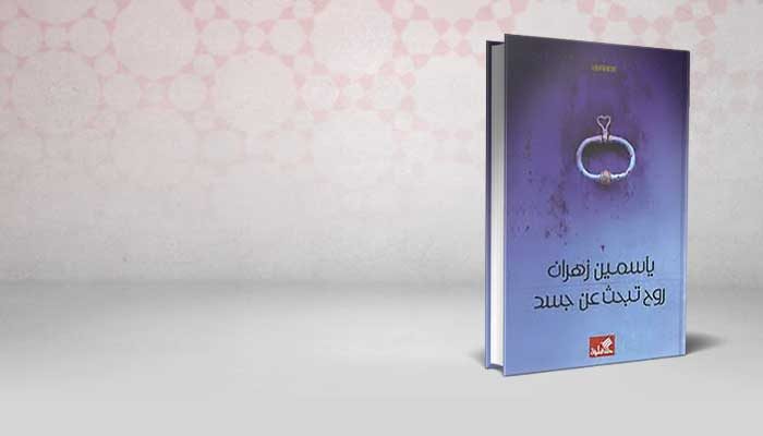 روح تبحث عن جسد