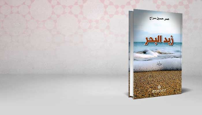 زبد البحر