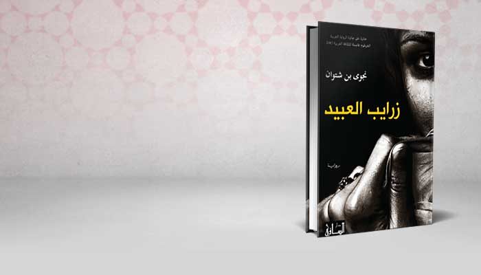 زرايب العبيد