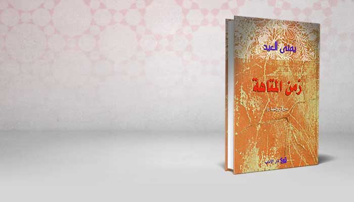 زمن المتاهة