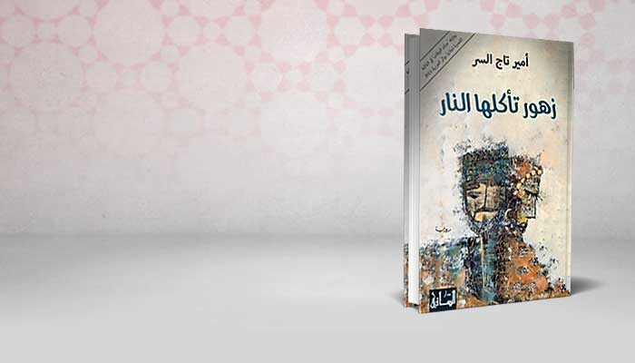 زهور تأكلها النار