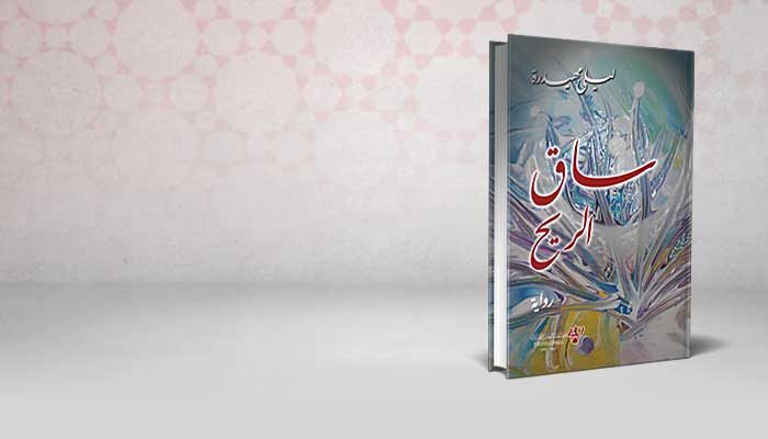 ساق الريح
