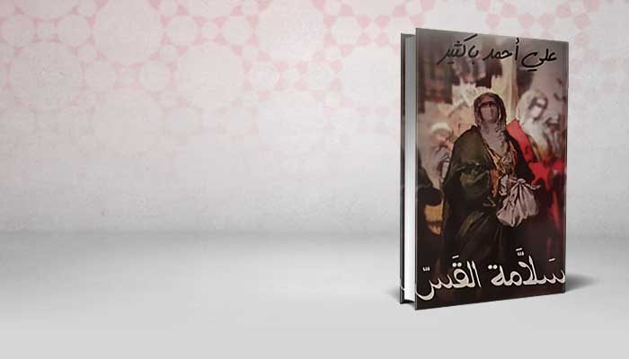 سلامة القس