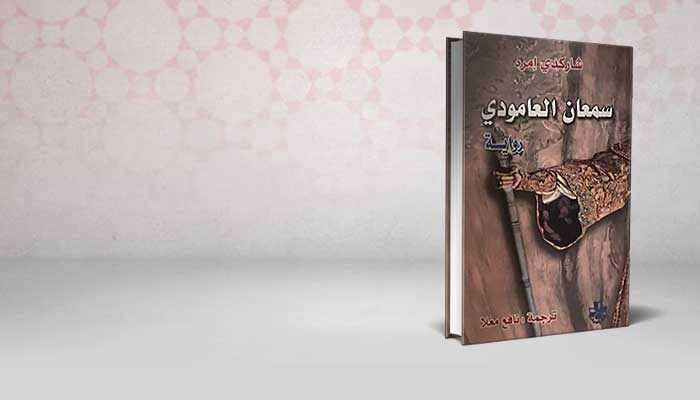 سمعان العمودي