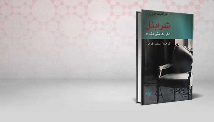 شرابنل على هامش بغداد