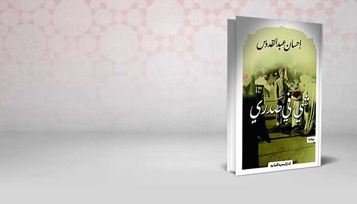 شيء في صدري