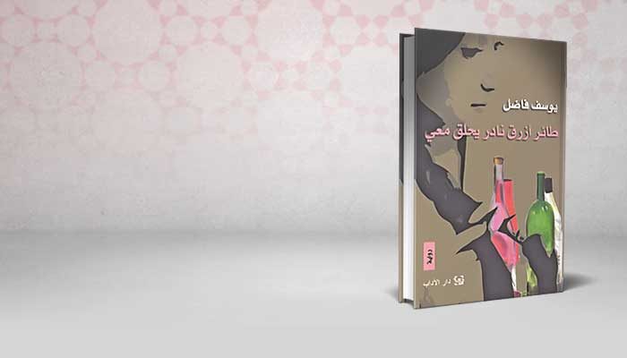 طائر أزرق نادر يحلق معي