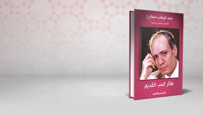 طائر الحب القديم