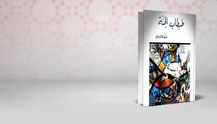 طبطاب الجنة