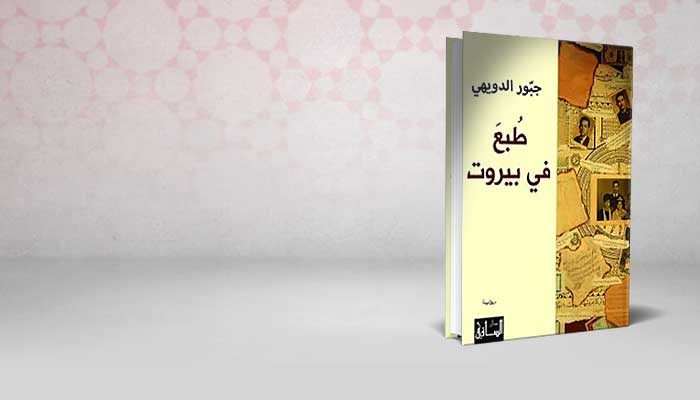 طبع في بيروت