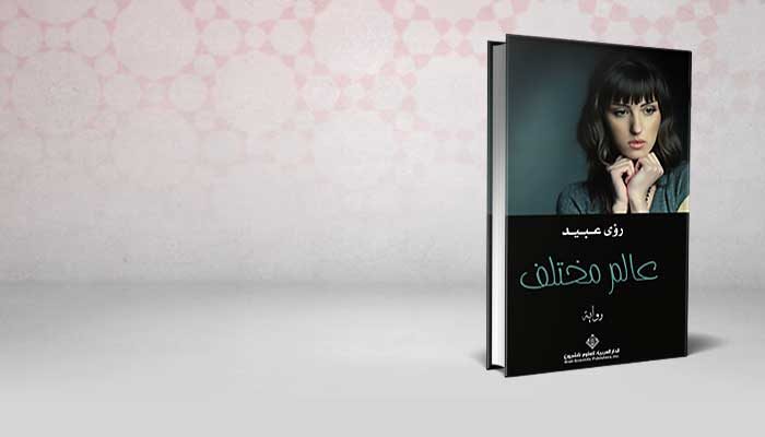 عالم مختلف