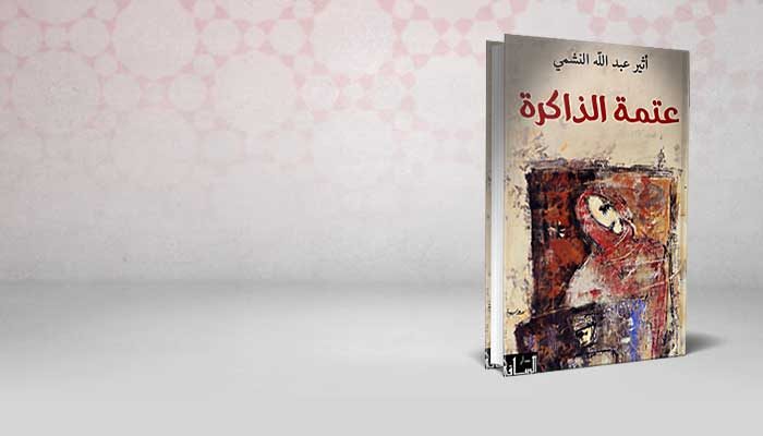 عتمة الذاكرة