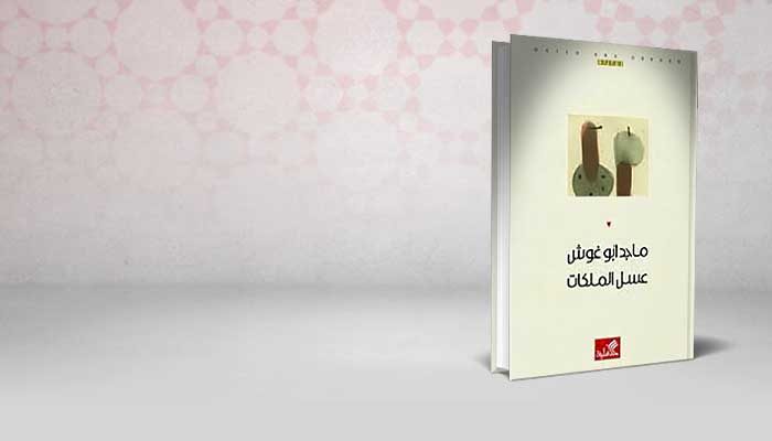 عسل الملكات