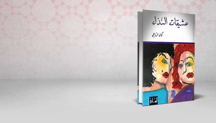 عشيقات النذل