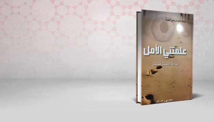 علمتني الأمل