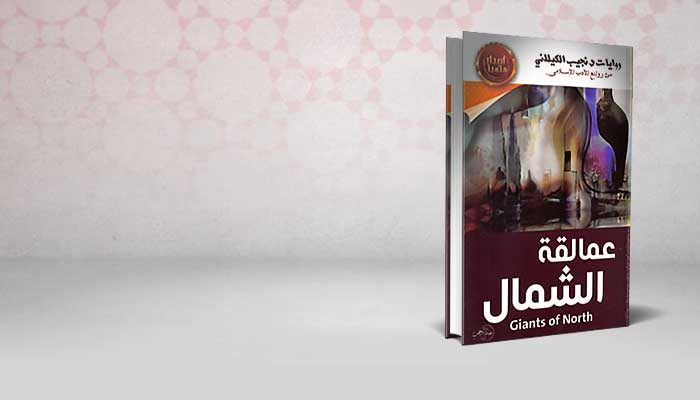 عمالقة الشمال
