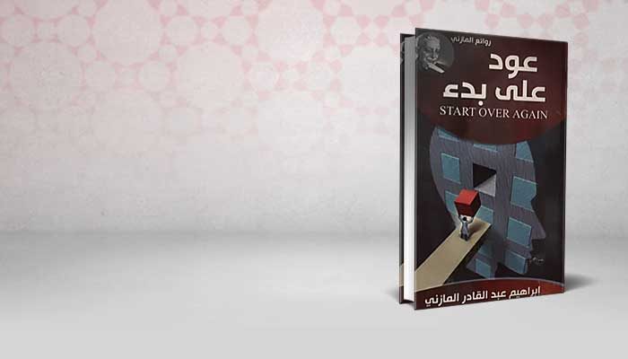 عود على بدء